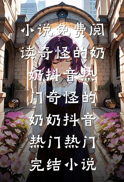 年年岁岁花相似畅读