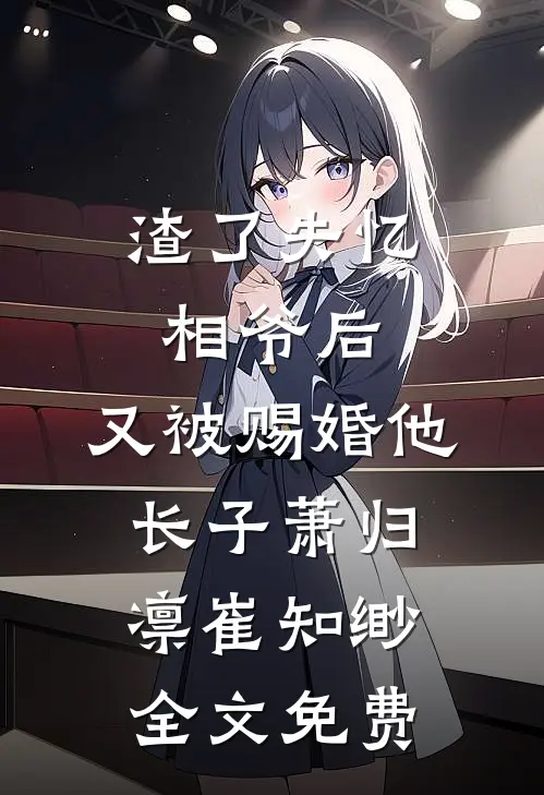 被换脸替丈夫的心上人坐牢后，他悔疯了后续+结局