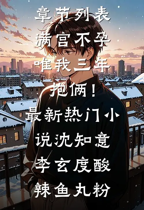 住进阿姨家后，青梅校花急哭了！列表