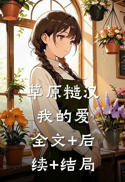 草原糙汉，我的爱:全文+后续+结局