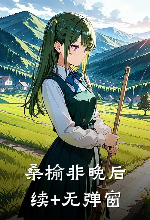 桑榆非晚后续+无弹窗
