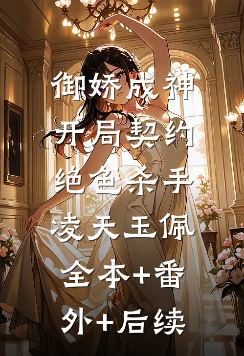 御娇成神：开局契约绝色杀手凌天玉佩:全本+番外+后续