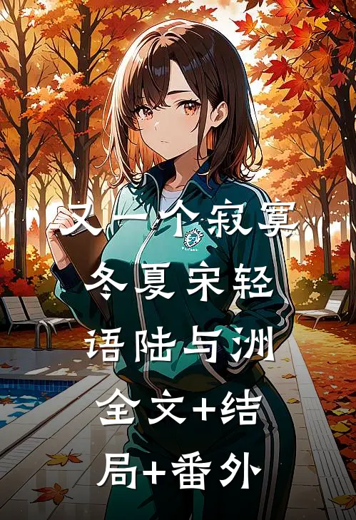 又一个寂寞冬夏宋轻语陆与洲全文+结局+番外