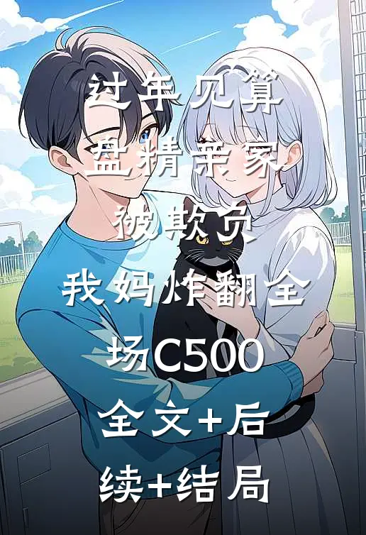 过年见算盘精亲家被欺负，我妈炸翻全场C500全文+后续+结局