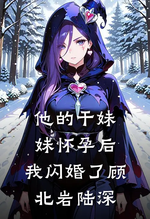 他的干妹妹怀孕后，我闪婚了顾北岩陆深