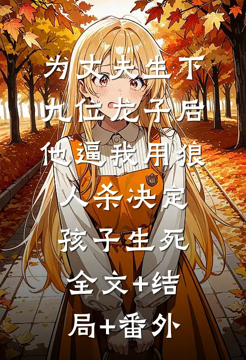 为丈夫生下九位龙子后，他逼我用狼人杀决定孩子生死:全文+结局+番外