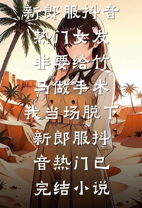 造孽啦！贞节牌坊穿成限制文女配全新