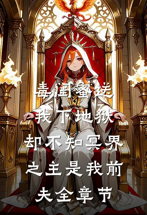 毒闺蜜送我下地狱，却不知冥界之主是我前夫全章节