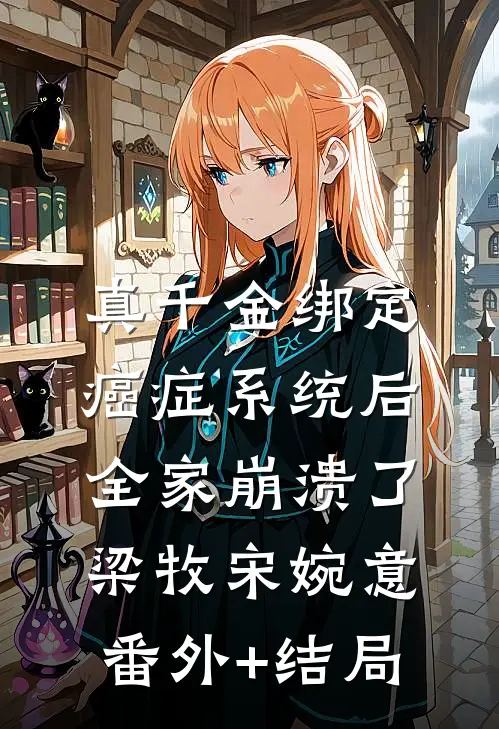真千金绑定癌症系统后，全家崩溃了梁牧宋婉意(番外)+(结局)