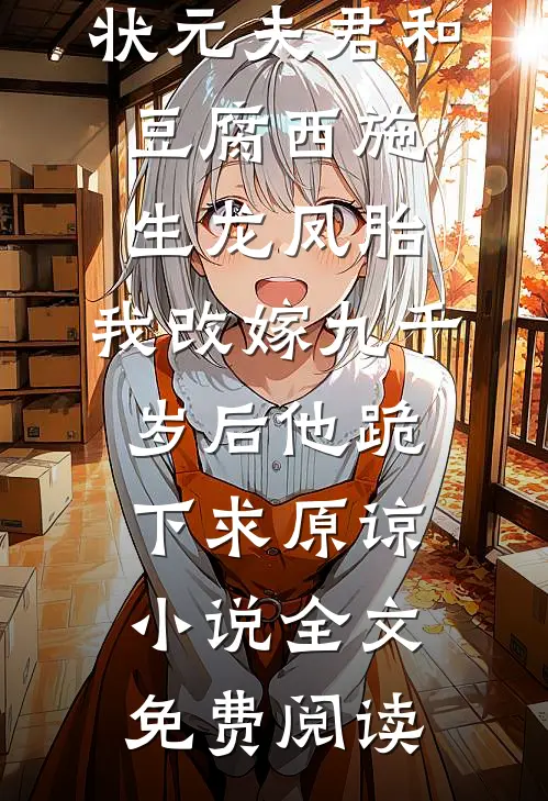 状元夫君和豆腐西施生龙凤胎，我改嫁九千岁后他跪下求原谅小说全文免费阅读