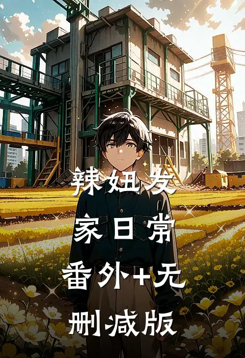 辣妞发家日常:番外+无删减版