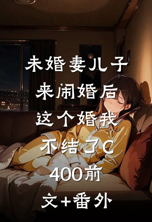 未婚妻儿子来闹婚后，这个婚我不结了C400前文+番外