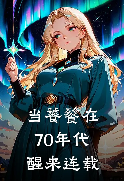 当饕餮在70年代醒来连载