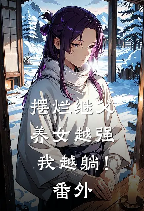 摆烂继父，养女越强我越躺！番外
