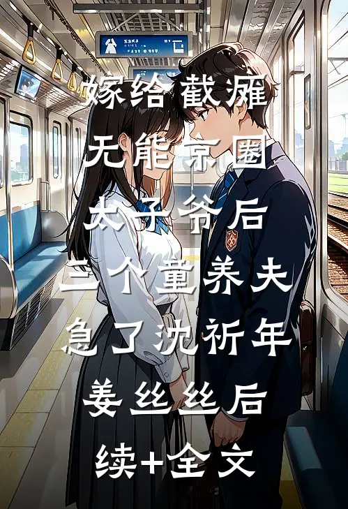 嫁给截瘫无能京圈太子爷后，三个童养夫急了沈祈年姜丝丝后续+全文