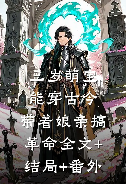 三岁萌宝能穿古今，带着娘亲搞革命全文+结局+番外