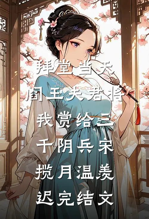拜堂当天，阎王夫君将我赏给三千阴兵宋揽月温羡迟完结文
