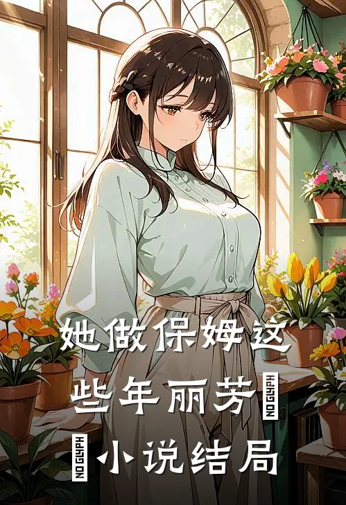 她做保姆这些年丽芳垚垚小说结局