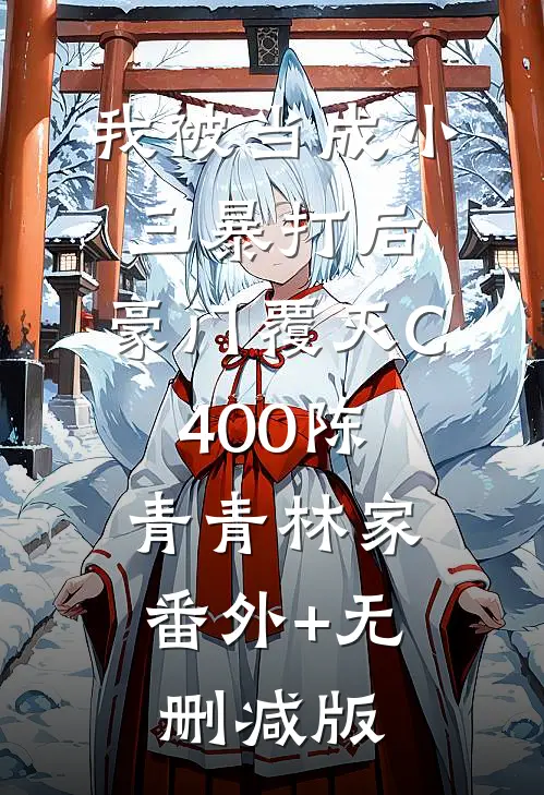我被当成小三暴打后，豪门覆灭C400陈青青林家:番外+无删减版