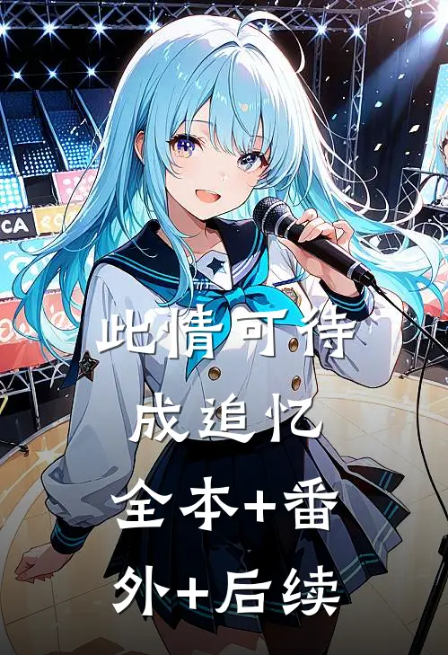 此情可待成追忆:全本+番外+后续