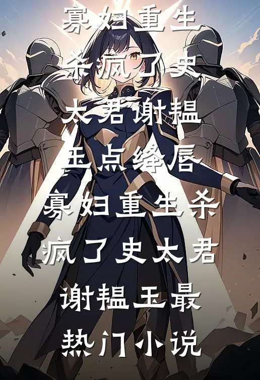 妹妹骨裂入院，老公学妹把“骨02”胶水换成502试读