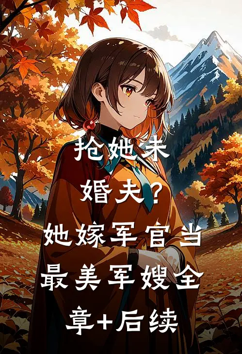 抢她未婚夫？她嫁军官当最美军嫂:全章+后续