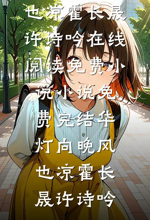 怀孕八月，老公小青梅说自己免费已完结