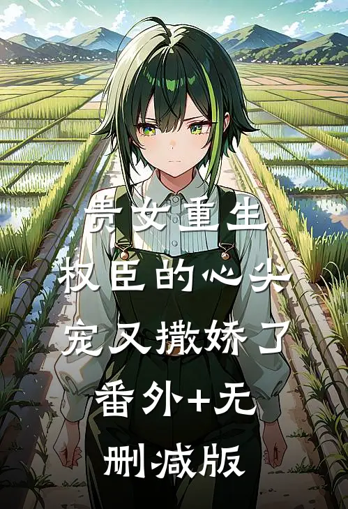 贵女重生：权臣的心尖宠又撒娇了:番外+无删减版