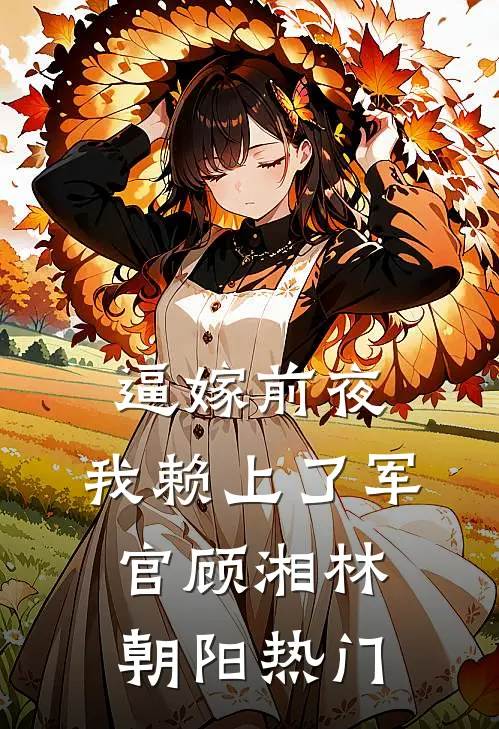 死在手术台99次后，我坚决跟医生妻子离婚全文免费阅读
