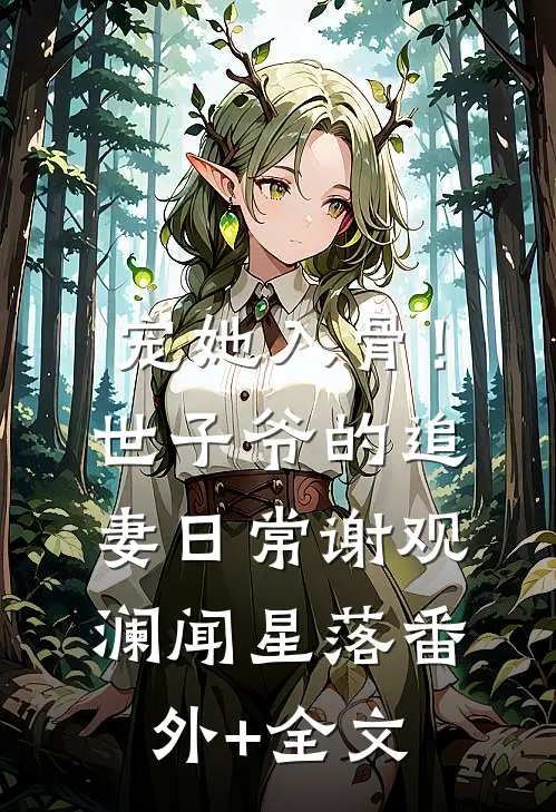 宠她入骨！世子爷的追妻日常谢观澜闻星落:(番外)+(全文)
