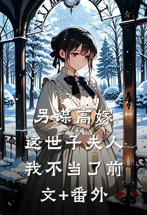 另谋高嫁：这世子夫人我不当了前文+番外