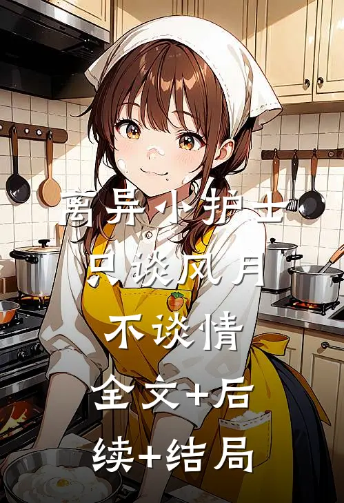 离异小护士，只谈风月不谈情:全文+后续+结局