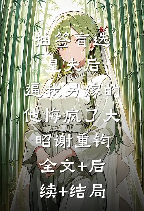 抽签盲选皇夫后，逼我另嫁的他悔疯了大昭谢重钧全文+后续+结局