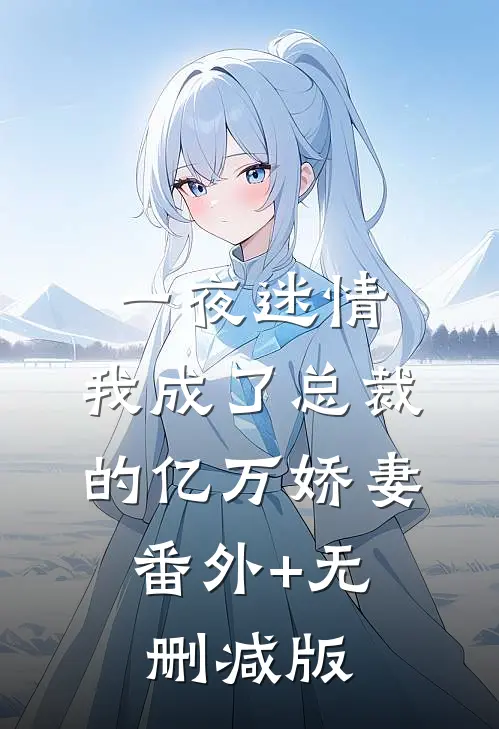 一夜迷情，我成了总裁的亿万娇妻:番外+无删减版