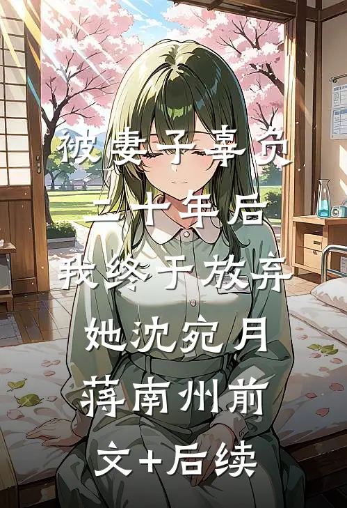 被妻子辜负二十年后，我终于放弃她沈宛月蒋南州前文+后续