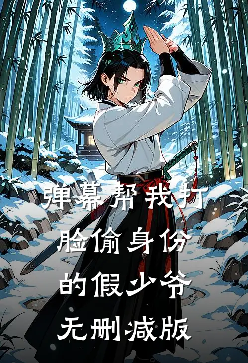 弹幕帮我打脸偷身份的假少爷无删减版