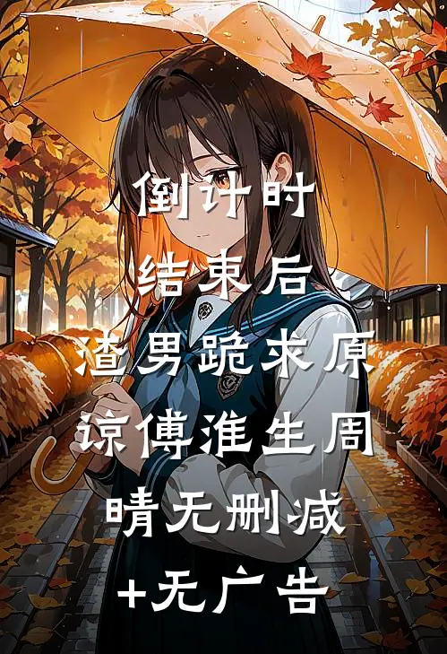 倒计时结束后，渣男跪求原谅傅淮生周晴无删减+无广告