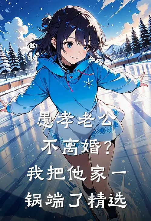 愚孝老公不离婚？我把他家一锅端了精选