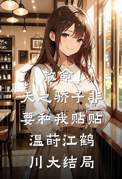 救命！天之骄子非要和我贴贴温莳江鹤川大结局