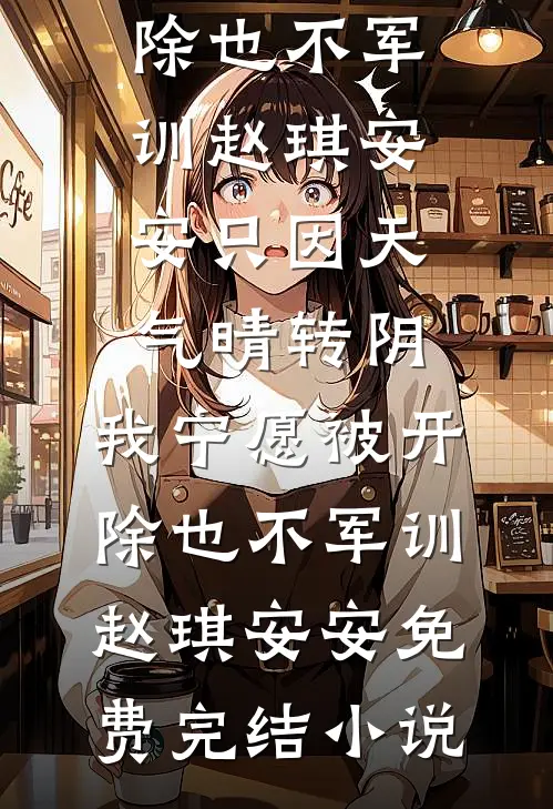 老公离家三年我照顾痴呆婆婆三年，却发现婆婆不是老公亲妈