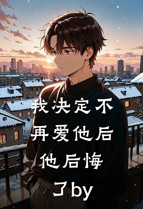 我决定不再爱他后，他后悔了by