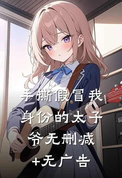 手撕假冒我身份的太子爷无删减+无广告