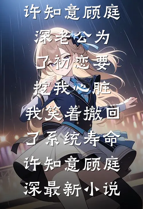 丈夫和情人拿我当人肉床垫，知道真相后我杀疯了