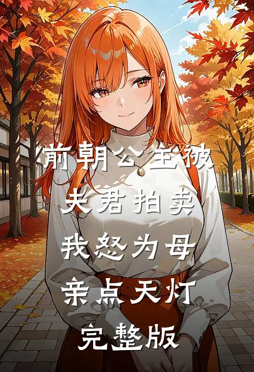 前朝公主被夫君拍卖，我怒为母亲点天灯完整版