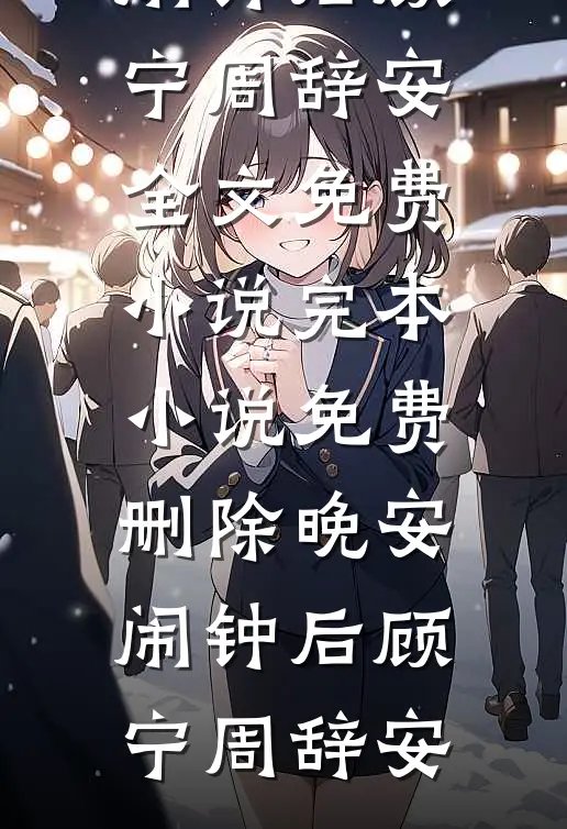 国公爷今日火葬场了吗目录