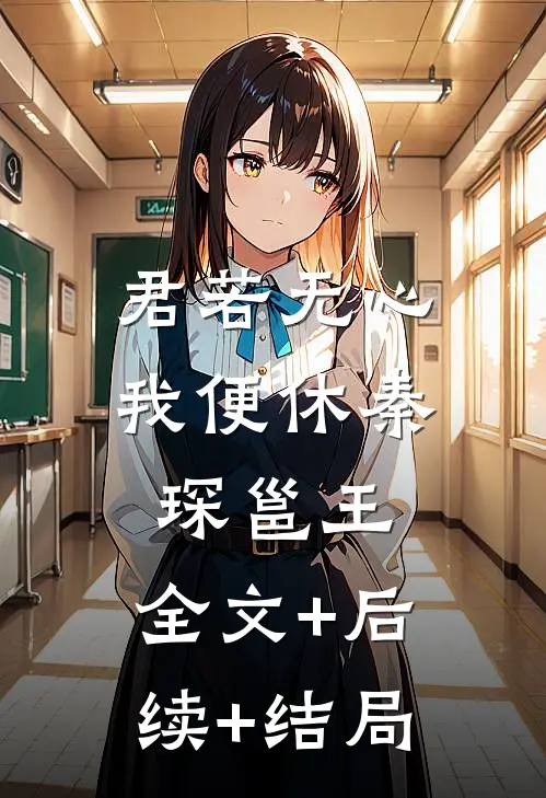 君若无心我便休秦琛邕王:全文+后续+结局