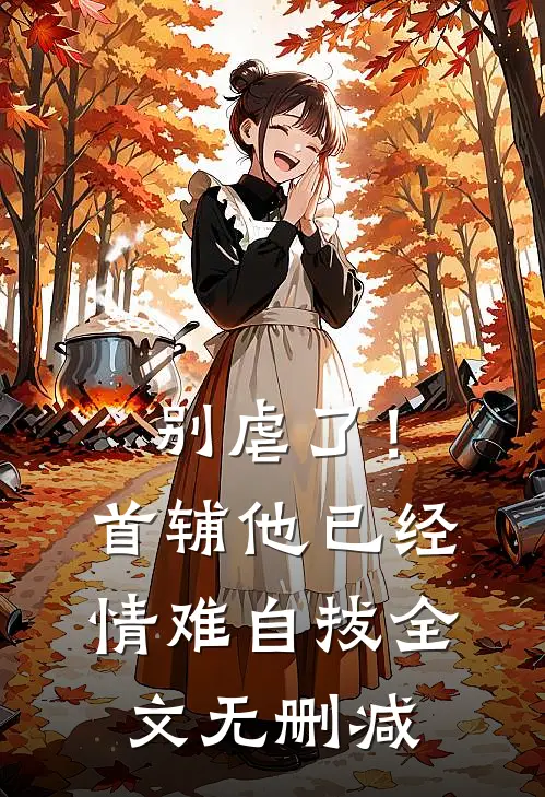 别虐了！首辅他已经情难自拔全文无删减