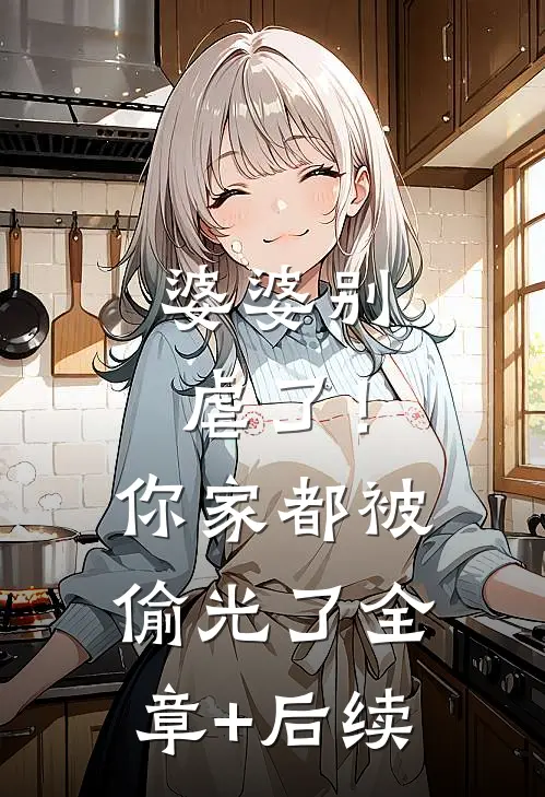 婆婆别虐了！你家都被偷光了全章+后续
