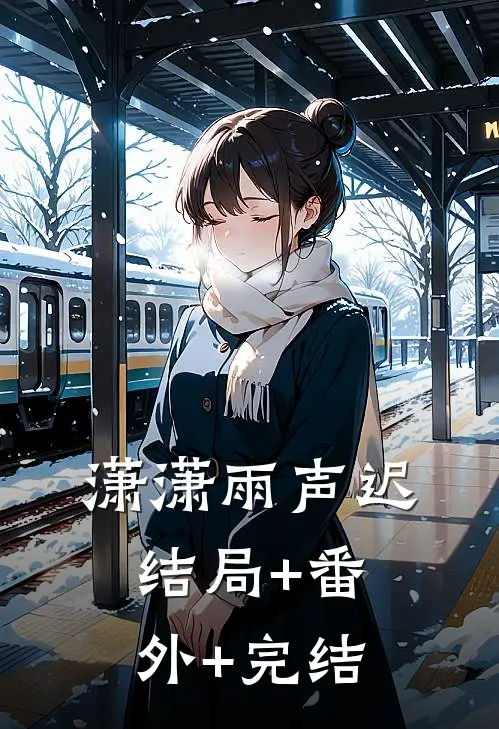 潇潇雨声迟:结局+番外+完结