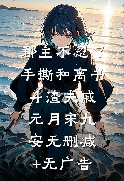 郡主不忍了，手撕和离书斗渣夫戚元月宋九安无删减+无广告